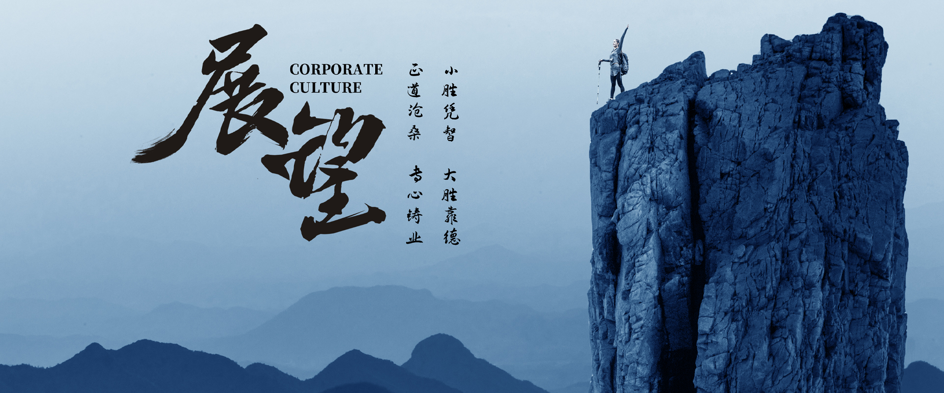 小勝憑智，大勝靠德，正道滄桑，專(zhuān)心鑄業(yè)