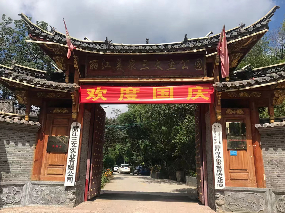 玉龍縣農(nóng)村農(nóng)業(yè)局相關(guān)工作人員到全國(guó)休閑漁業(yè)示范基地、麗江三文實(shí)業(yè)有限公司（養(yǎng)殖基地）進(jìn)行魚(yú)塘改造項(xiàng)目驗(yàn)收工作